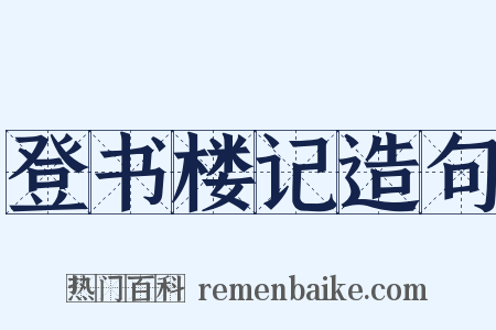 登书楼记造句是什么意思的图片